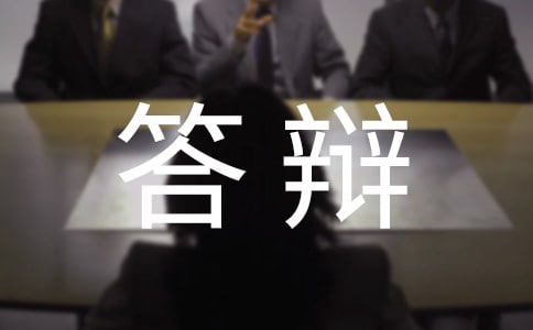 畢業(yè)論文答辯前的準備