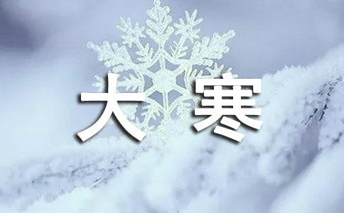 大寒經(jīng)典語錄