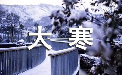 描寫大寒句子