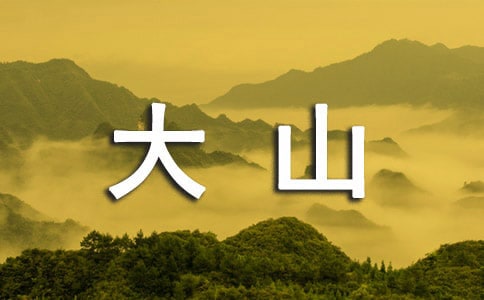 夢想在大山里