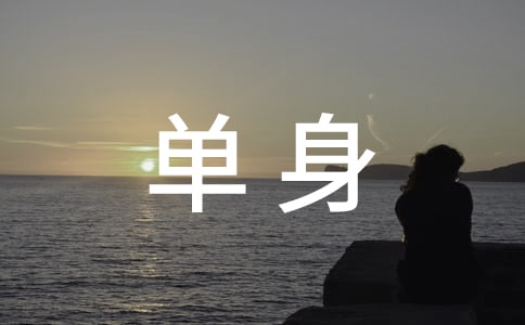 單身的句子