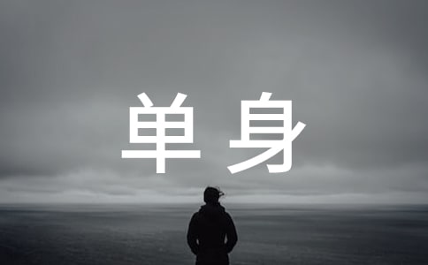 單身證明委托書