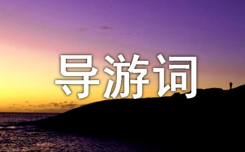 【精選】導(dǎo)游詞作文集合七篇