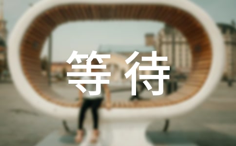 �ȴ�һ��(g��)�˵ľ��� 15ƪ