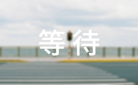 �ȴ���(y��u)������(�ϼ�)