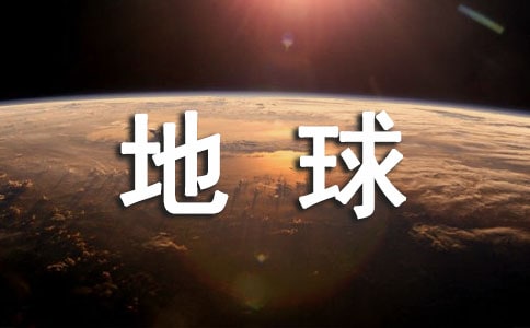 地球上的水教學(xué)設(shè)計(jì)