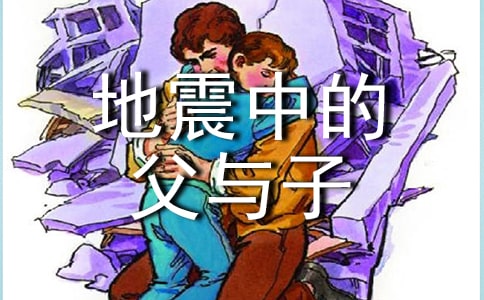 《地震中的父與子》教學(xué)設(shè)計(jì)(通用11篇)