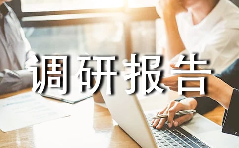 基層團(tuán)委工作現(xiàn)狀調(diào)研報(bào)告