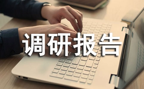 最新辦事處生態(tài)之城建設調研報告范文