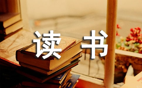 讀書的日記(通用33篇)