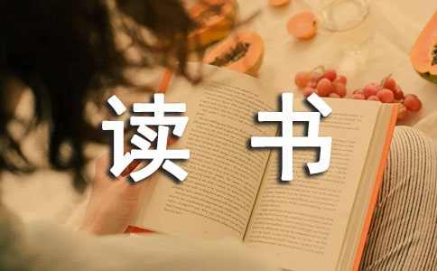 學(xué)生讀書個人總結(jié)