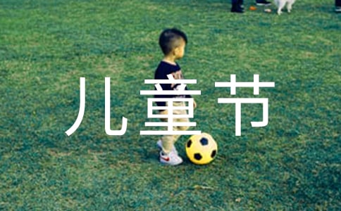 難忘六一兒童節(jié)作文