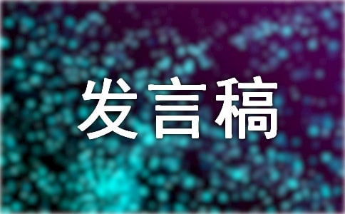 詩歌節(jié)開幕式致辭發(fā)言稿