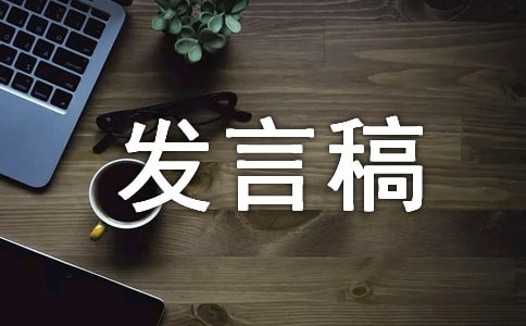 總結(jié)個(gè)人發(fā)言稿
