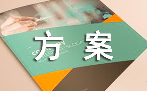 【精選】計(jì)劃方案合集4篇