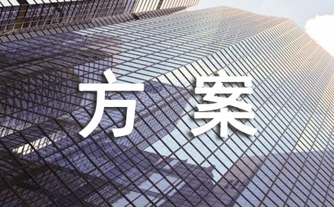 【精品】計(jì)劃方案5篇