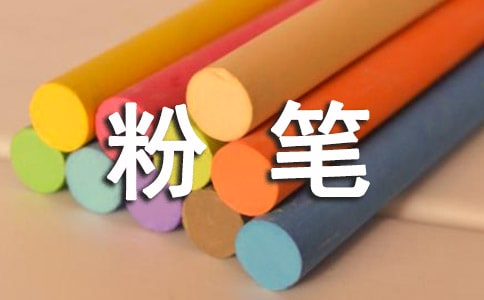 粉筆狀物作文