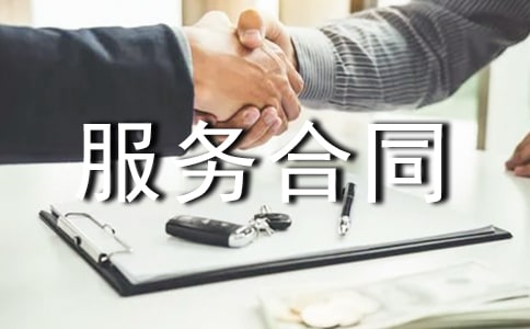 管理的服務(wù)合同