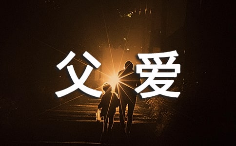 關(guān)于父愛的句子