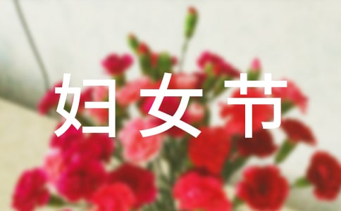 三八婦女節(jié)作文5篇【精選】