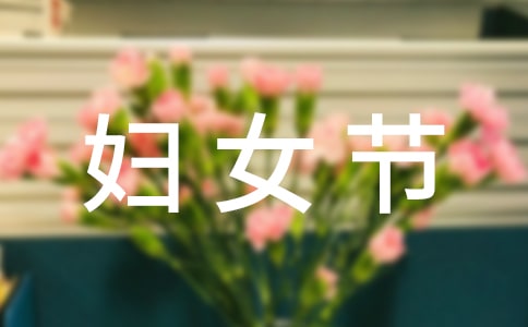 【合集】三八婦女節(jié)作文8篇
