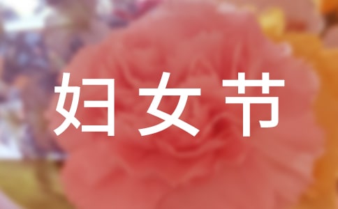 三八婦女節(jié)倡議書集錦