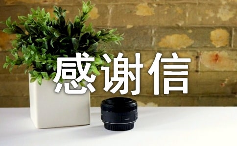 寫感謝信的格式范文優(yōu)選
