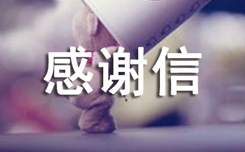 小學(xué)感謝信的范文5篇