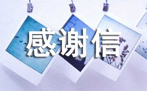 考察歸來的感謝信