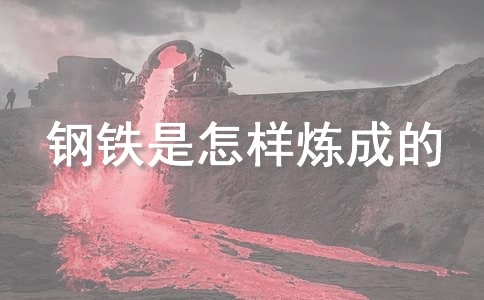 鋼鐵是怎樣煉成的優(yōu)秀作文
