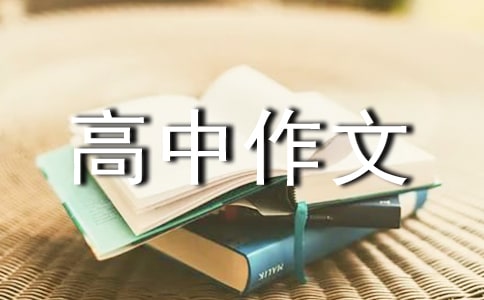 實用的優(yōu)秀高中作文300字匯編八篇