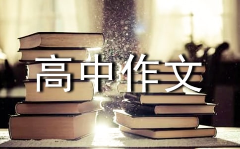 以微笑為話題高中作文