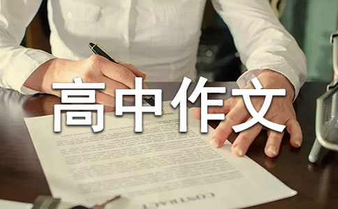 優(yōu)秀高中作文