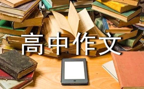 【精選】優(yōu)秀高中作文600字五篇