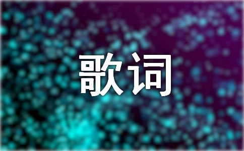 莫文蔚經(jīng)典歌詞
