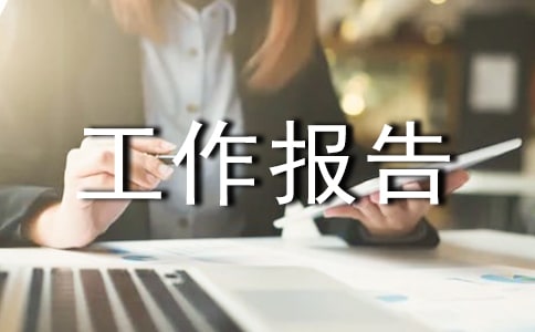 怎樣撰寫工作報告(下)