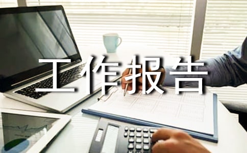 科協(xié)全委會(huì)上的工作報(bào)告