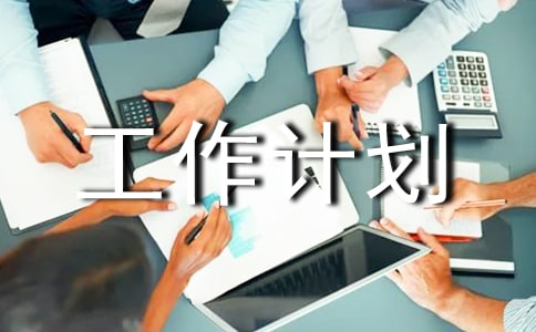 物業(yè)管理工作計劃集錦五篇