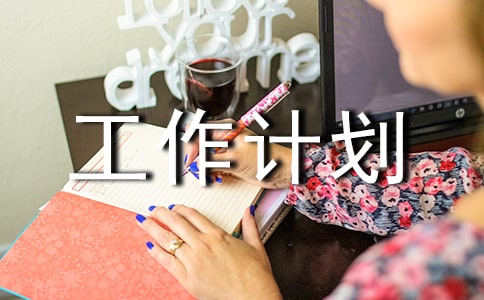 工作計(jì)劃