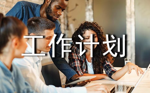 三甲工作計(jì)劃