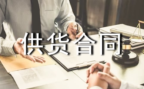 保溫材料供貨合同范本