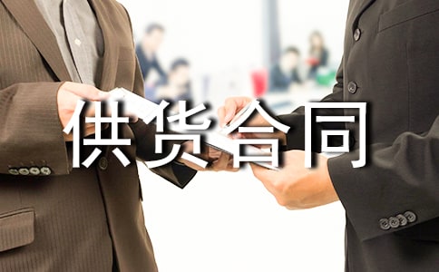 建筑材料供貨合同(通用15篇)