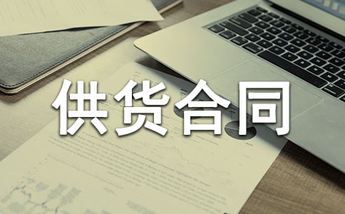 產(chǎn)品供貨合同通用15篇