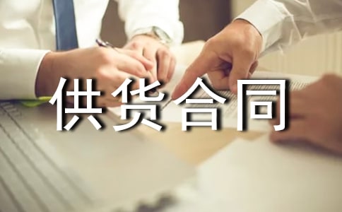 設(shè)備供貨合同