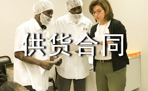 產(chǎn)品供貨合同 15篇