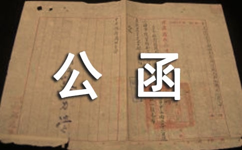 有關(guān)公函結(jié)尾