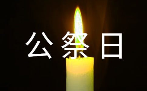 南京大屠殺公祭日作文優(yōu)秀