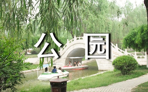小學(xué)生公園游玩作文