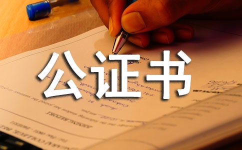 招標(biāo)公證書