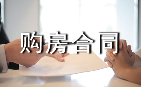 二手房購房合同